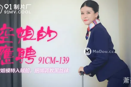 91CM-139 空姐的兼職