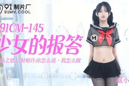 91CM-145 少女的報答