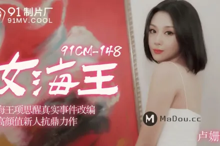 91CM-148 女海王項思醒真實事件改編