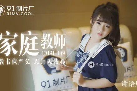 91CM-149 家庭教師