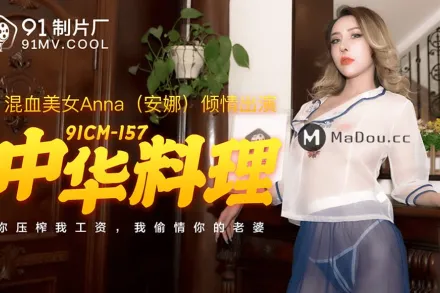 91CM-157 中華料理 你壓榨我工資 我偷情你的老婆