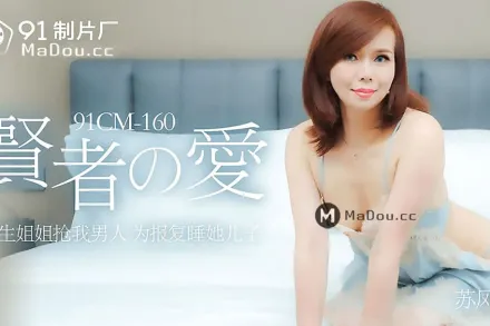 91CM-160 賢者之愛