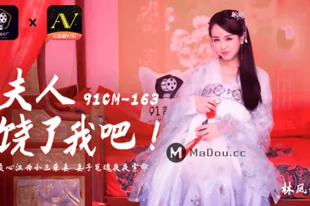 91CM-163 夫人饒了我吧