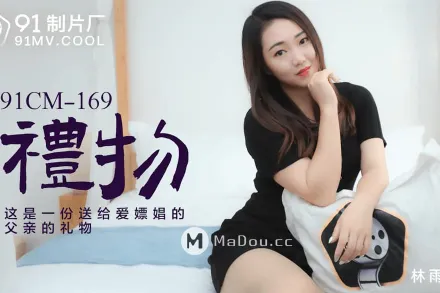 91CM-169 禮物 這是一份送給愛嫖娼的父親的禮物