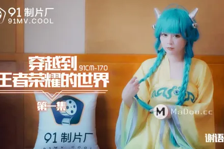 91CM-170 穿越到王者榮耀的世界