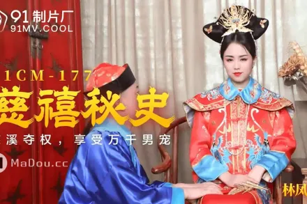 91CM-177 慈禧秘史