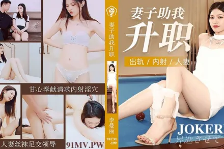 91CM-199 妻子助我升職 出軌內射人妻