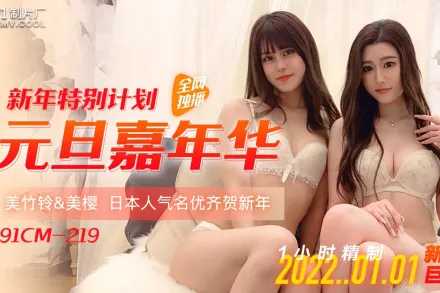 91CM-219 元旦嘉年華