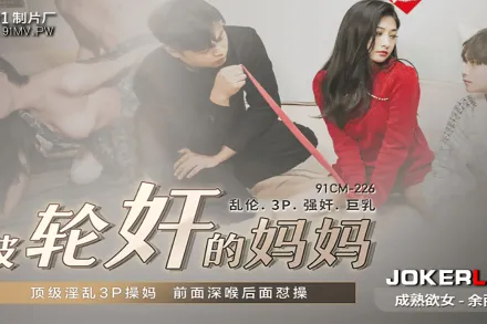 91CM-225 被輪X的媽媽