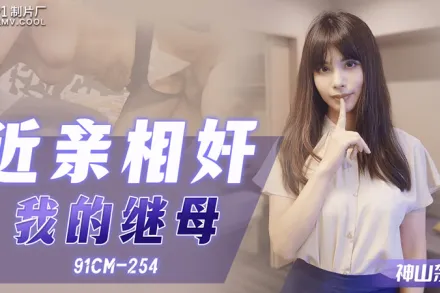 91CM-254 近親相姦我的繼母