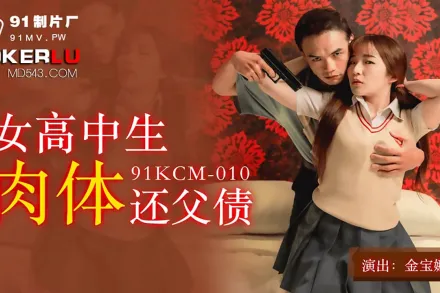 91KCM-010 女高中生肉體還父債