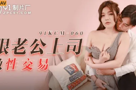 91KCM-060 跟老公上司做性交易