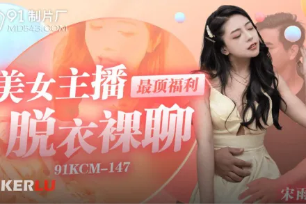 91KCM-147 美女主播最頂福利
