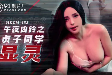 91KCM-153 午夜兇鈴之貞子顯靈