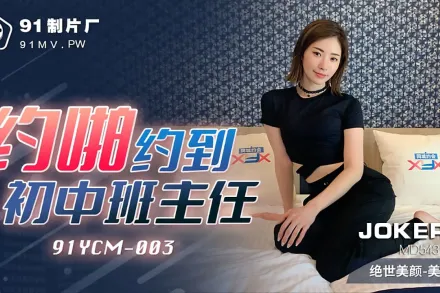 91YCM-003 約啪約到初中班主任