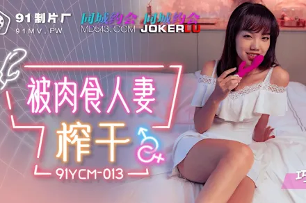91YCM-013 被肉食人妻榨乾