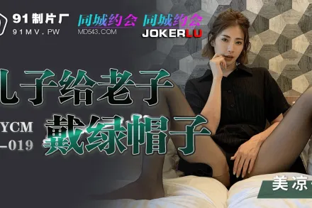 91YCM-019 美涼子 兒子給老子戴綠帽子