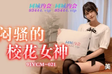 91YCM-021 悶騷的校花女神