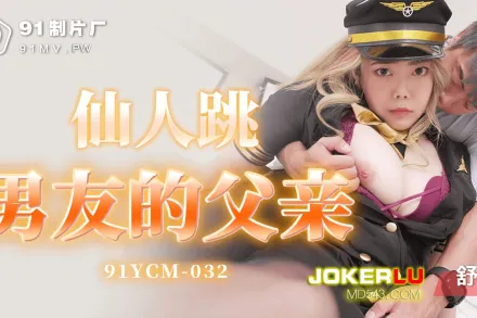 91YCM-032 仙人跳男友的父親