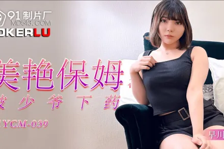 91YCM-039 美艷保姆被少爺下X