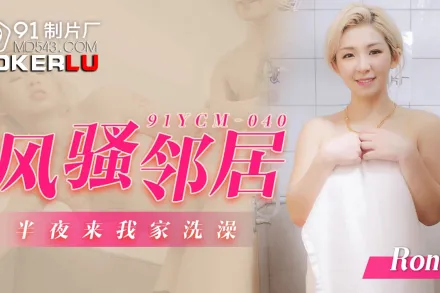 91YCM-040 風騷鄰居半夜來我家洗澡