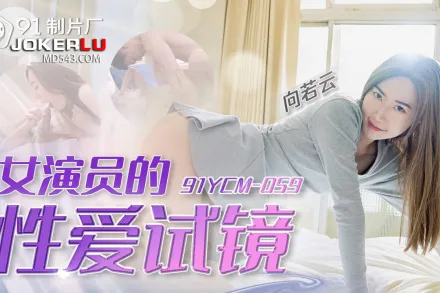 91YCM-059 女演員的性愛試鏡