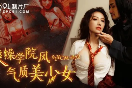 91YCM-072 爽操學院風氣質美少女