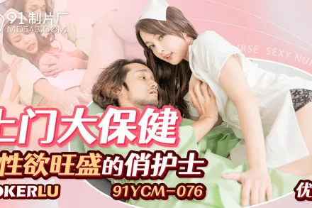 91YCM-076 上門大保健性欲旺盛的俏護士