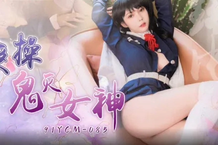 91YCM-085 爽操鬼滅女神