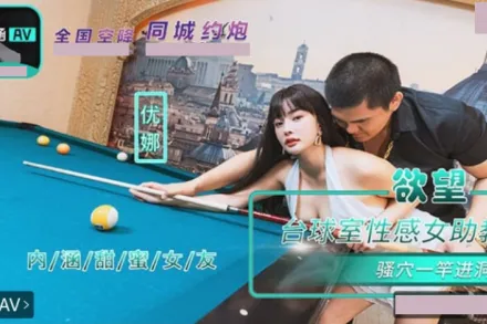 NHAV-084 内涵甜蜜女友 欲望台球室性感女助教骚穴一杆进洞 优娜