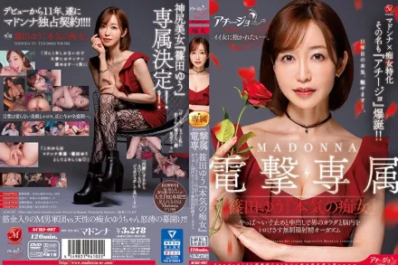 ACHJ-007 MADONNA電擊專屬 篠田優『真實的痴女』 用超狂的吊胃口和中出讓男人的身體和腦袋都融化的無限制射精絕頂