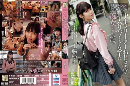 【無碼/去除馬賽克】ADN-513 中年自由業大叔被新來的打工女子痴女騷擾的事。 漂流少女EPISODE:02 工藤由羅