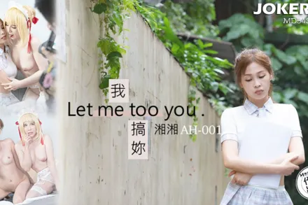 AH-01 我搞你 Let me too you