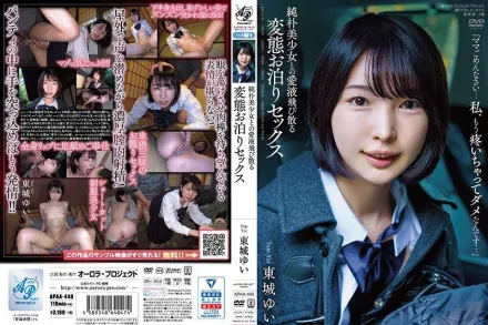 APAA-440 與純樸美少女的愛液四濺變態住宿性愛 東城唯