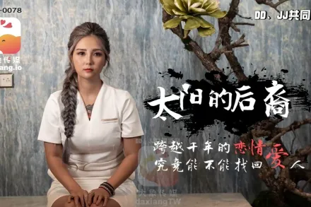 AV0078 巨乳嫦娥大戰達爾