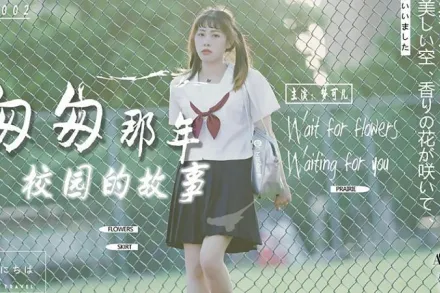 AW0002 匆匆那年校園的故事 夢可兒