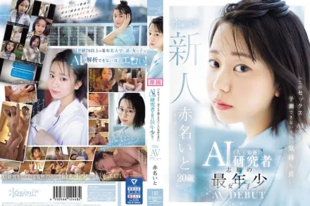CAWD-671「這個性愛…連AI都無法預測的舒服」志願成為AI研究者最年輕女子 20歳 AV出道 赤名伊都