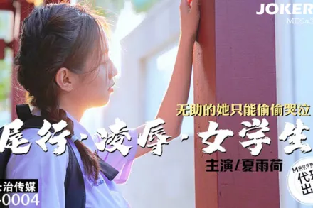 CZ-0004 尾行淩辱女學生 無助的她只能偷偷器泣