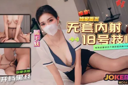 18号技师的特殊按摩 狐不妖