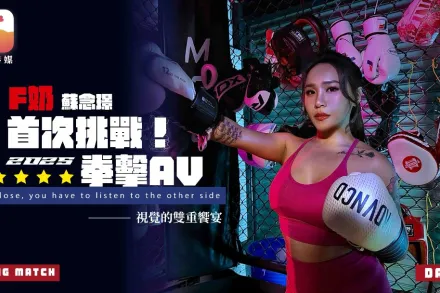 Ｆ奶職業拳擊手的AV出道作 讓教練徹底失去理智的狂野女神 蘇念瑾