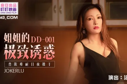 DD-001 姐姐的極致誘惑 獸慾難耐日夜操幹 洛若