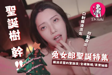 精液求莖的聖誕兔女郎