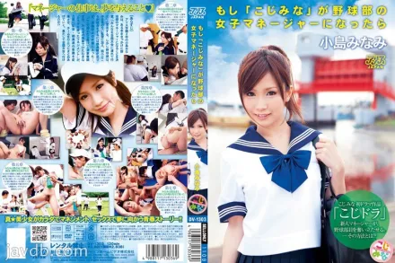 【無碼/去除馬賽克】DV-1303 如果小島南變成棒球隊的經理 小島南