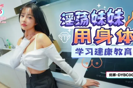 DYBC007 淫蕩妹妹用身體學習建康教育