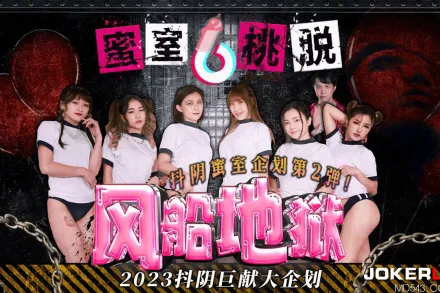 DYMT002 蜜室桃脫 第2期 風船地獄