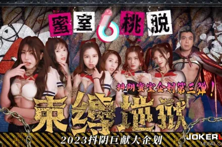 DYMT003 蜜室桃脫 第3期 束縛地獄