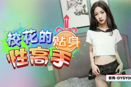 DYSY004 校花的貼身性高手