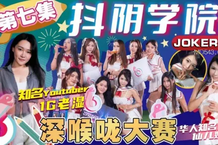 DYXY007 1G老濕姬 抖陰學院 第7期 深喉嚨大賽 仙兒嬡