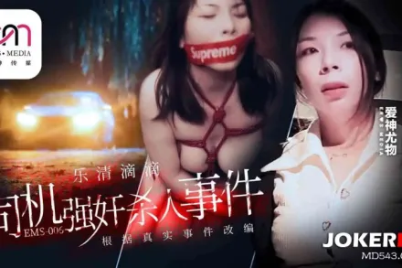 EMS-006 樂清市滴滴司機強奸殺人事件