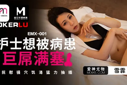 EMX-001 護士想被病患巨屌塞滿